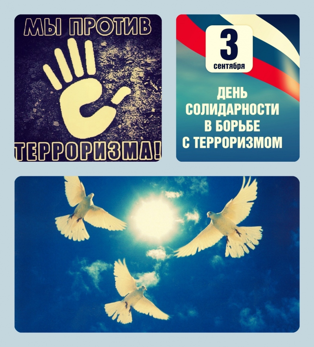 День солидарности в борьбе с терроризмом ежегодно отмечается в России 3 сентября